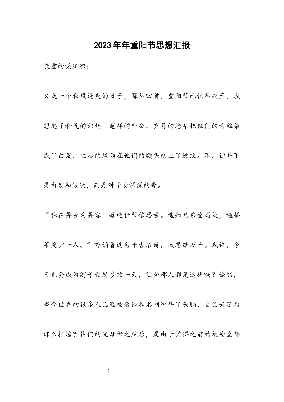 2023年重阳节思想汇报.docx_第1页