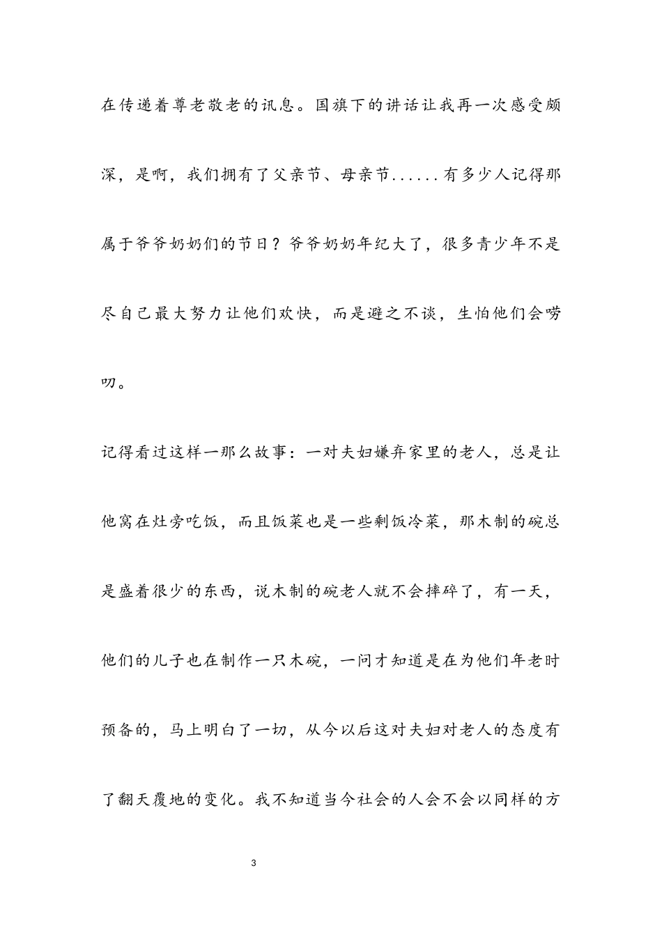 2023年重阳节思想汇报.docx_第3页