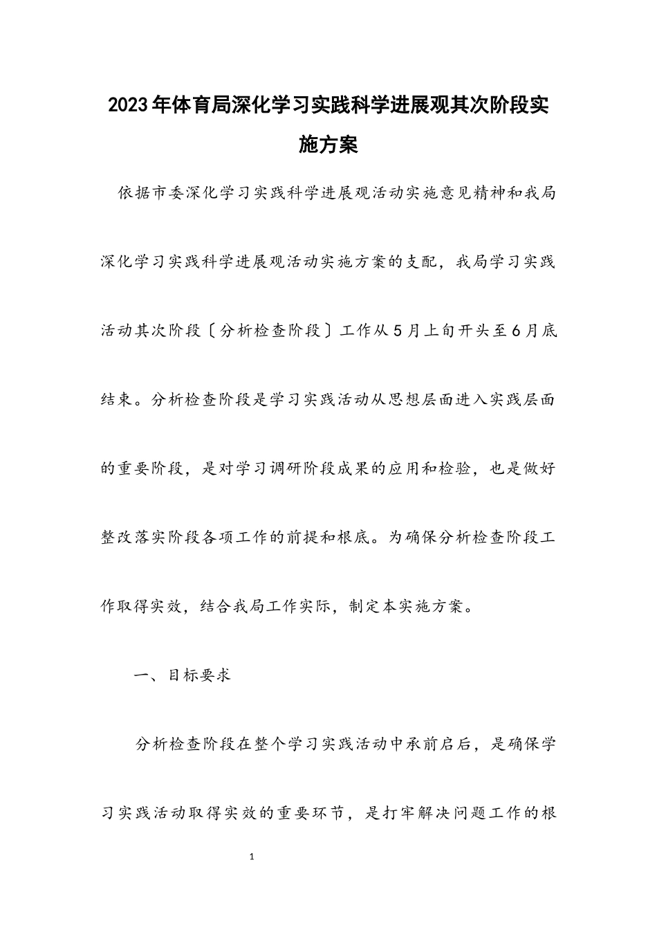 2023年体育局深入学习实践科学发展观第二阶段实施方案.docx_第1页