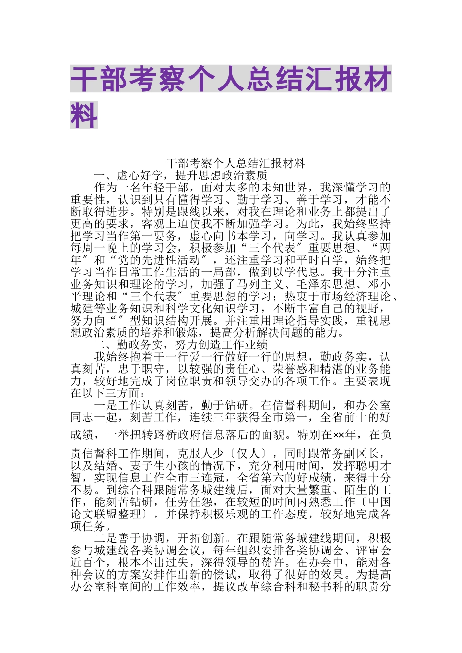 2023年干部考察个人总结汇报材料.doc_第1页