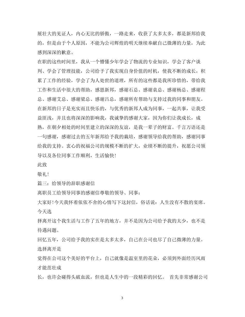 2023年辞职后感谢领导的话语2.docx_第3页