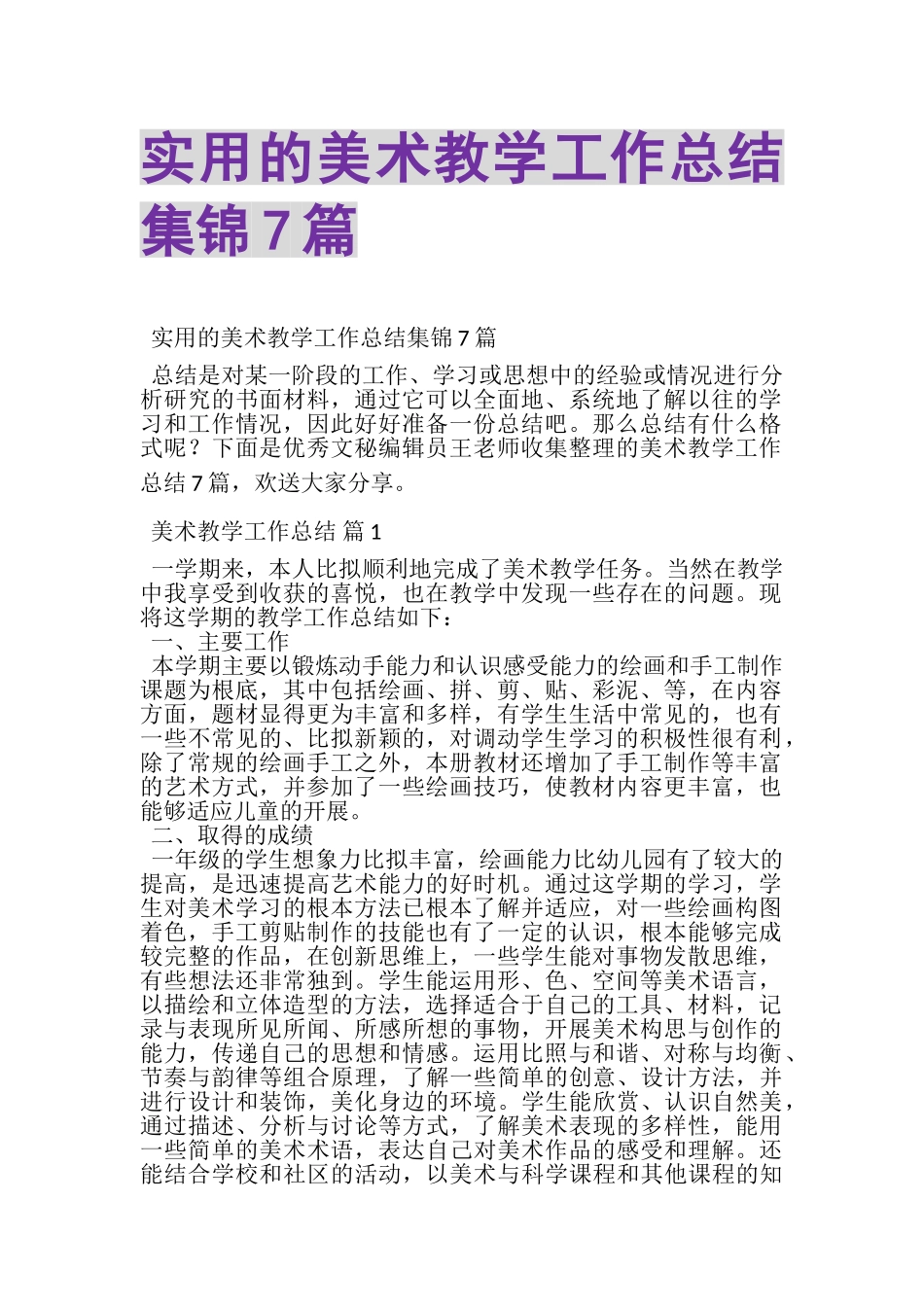 2023年实用的美术教学工作总结集锦7篇.doc_第1页