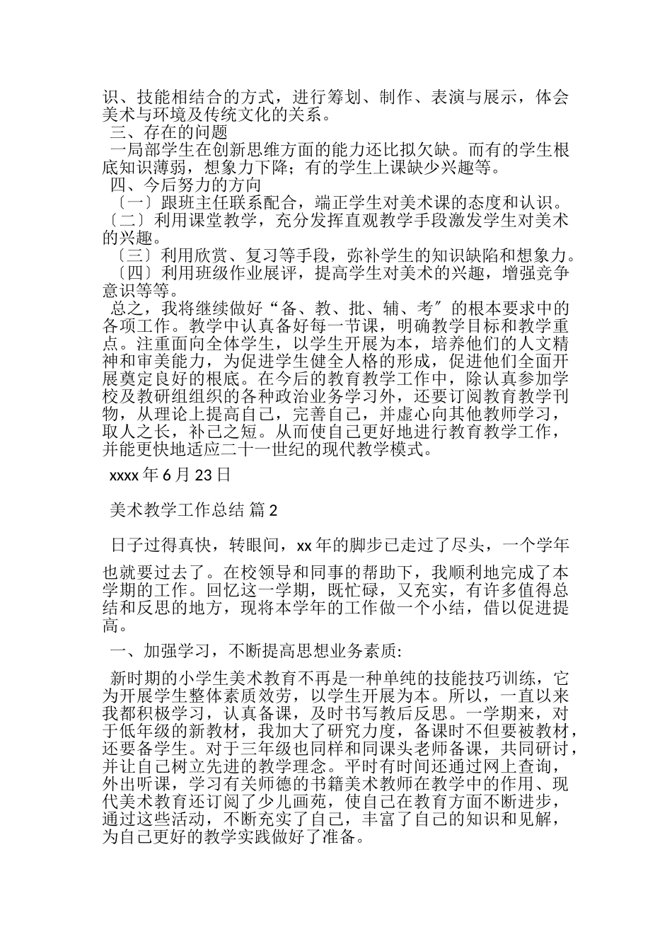2023年实用的美术教学工作总结集锦7篇.doc_第2页