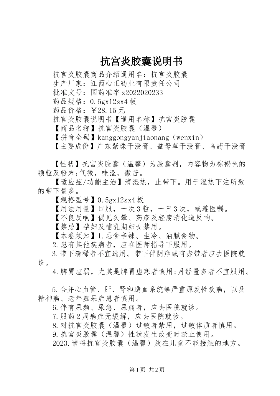 2023年抗宫炎胶囊说明书.docx_第1页
