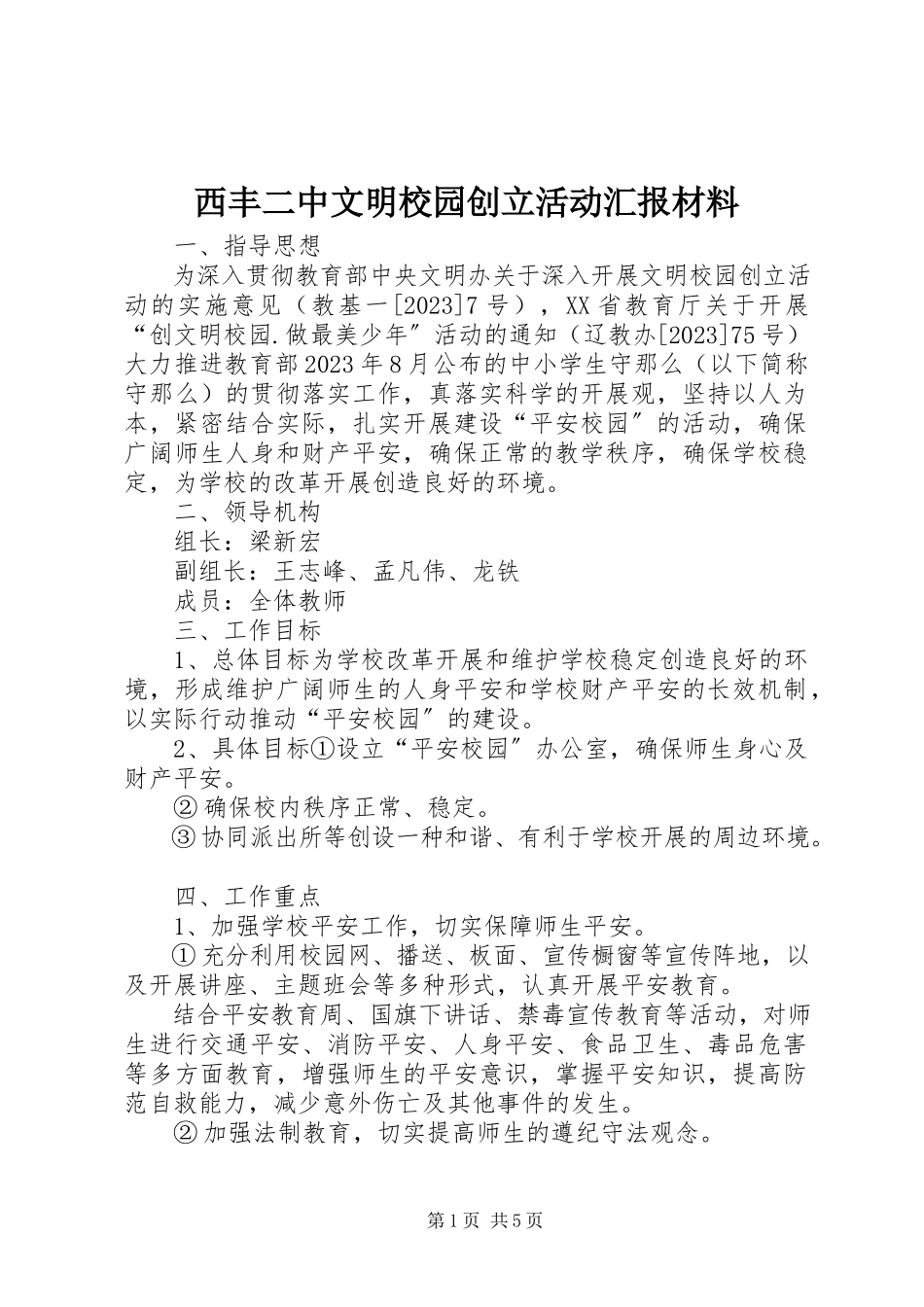 2023年西丰二中文明校园创建活动汇报材料.docx_第1页