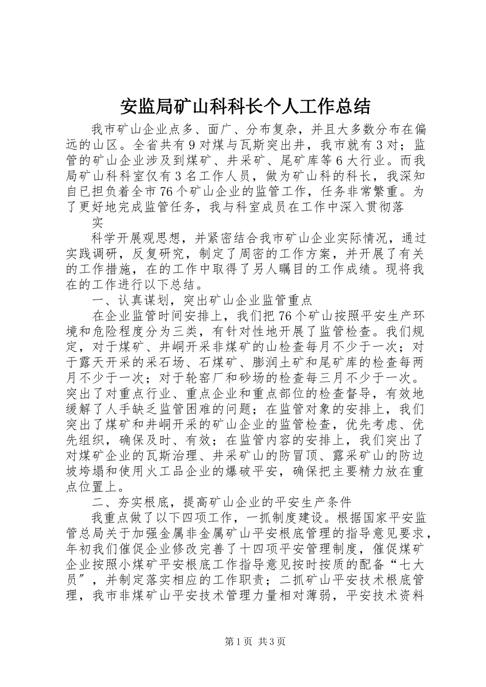 2023年安监局矿山科科长个人工作总结新编.docx_第1页