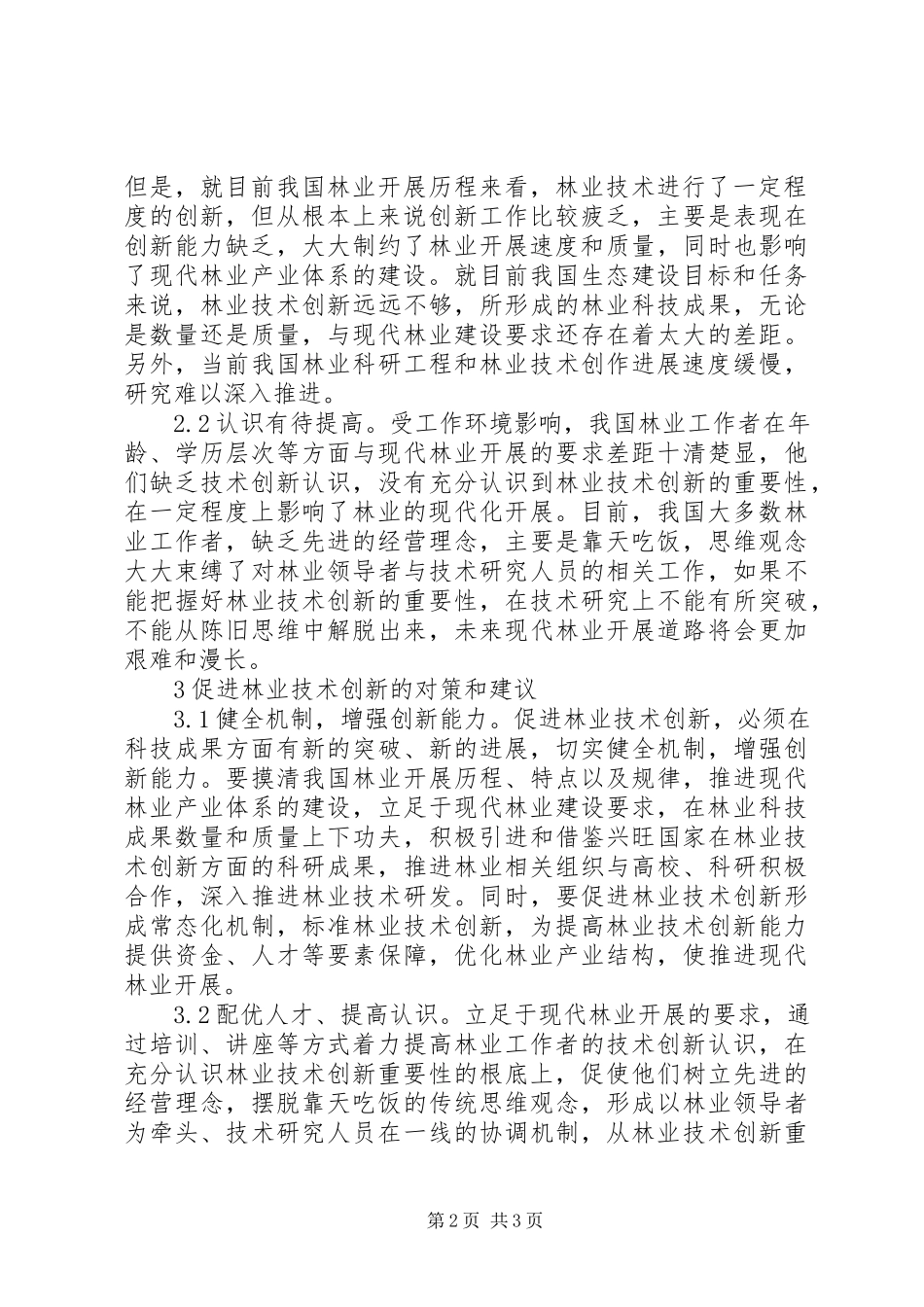 2023年林业技术创新与现代林业研究.docx_第2页
