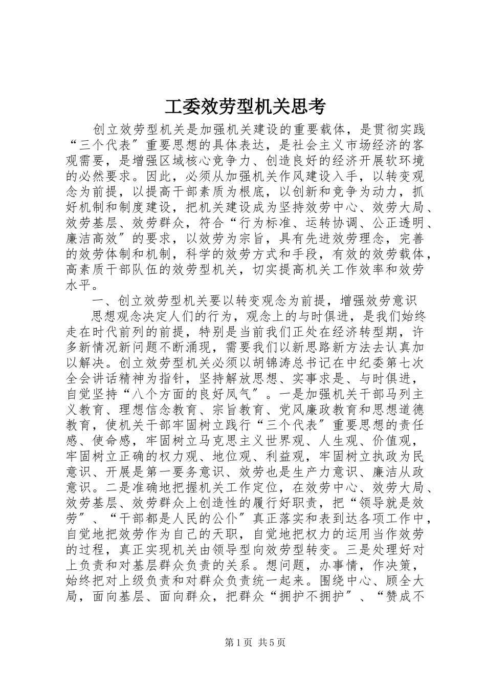 2023年工委服务型机关思考.docx_第1页