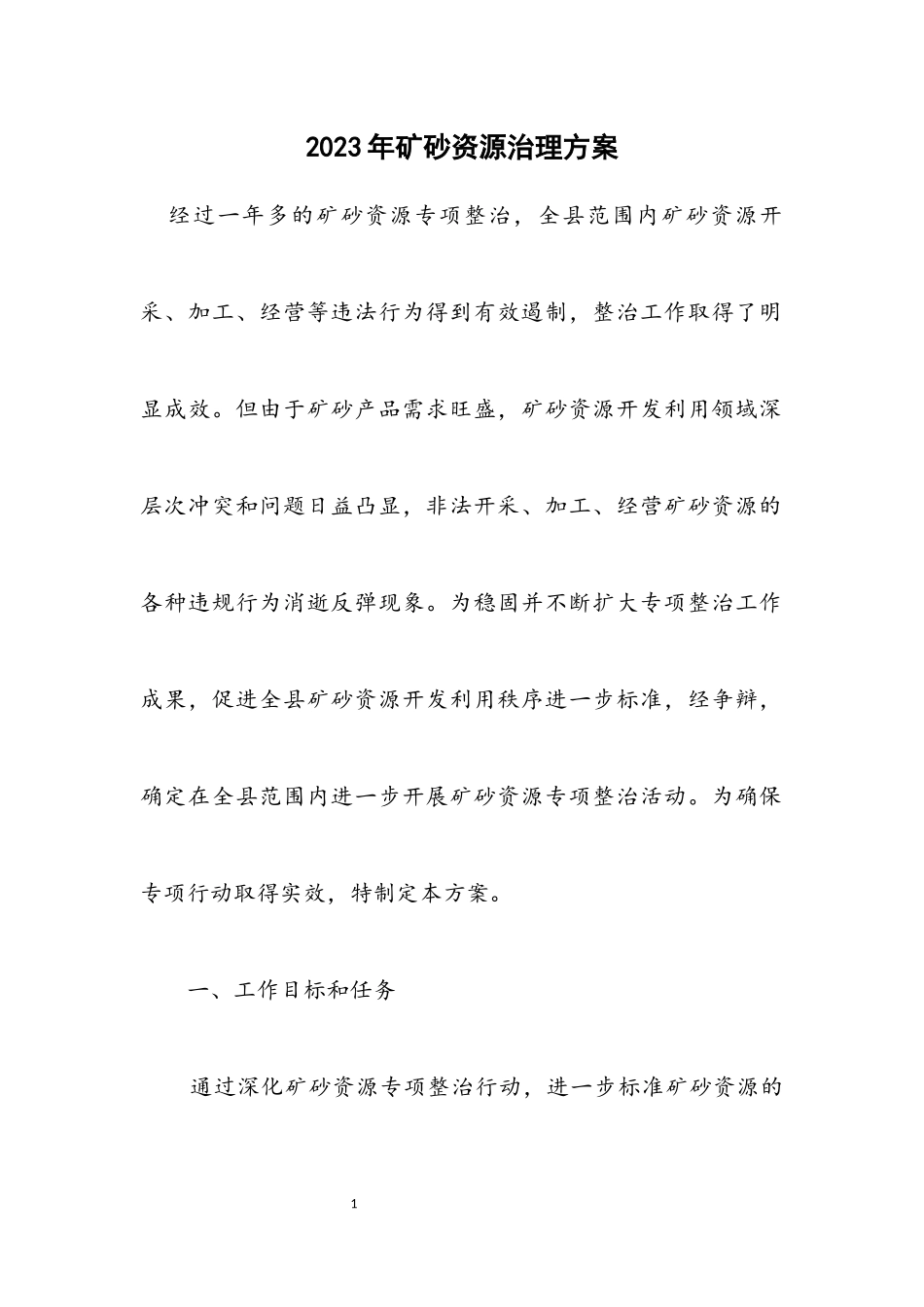 2023年矿砂资源治理方案.docx_第1页