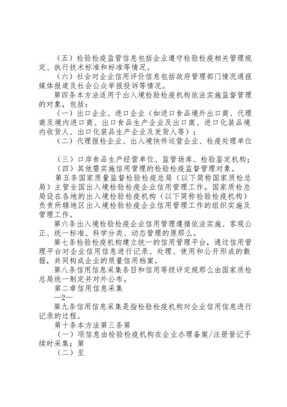 2023年出入境检验检疫企业信用管理办法[大全5篇].docx_第2页