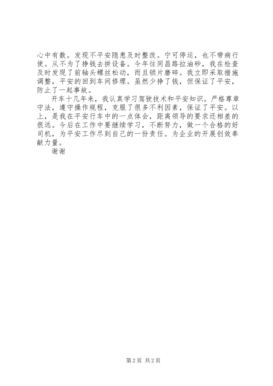 2023年司机交通安全方面的演讲稿.docx_第2页