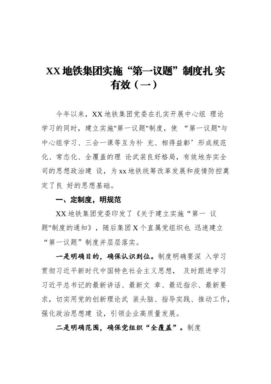 集团公司企业落实“第一议题”制度工作经验材料汇编（4篇）.docx_第2页