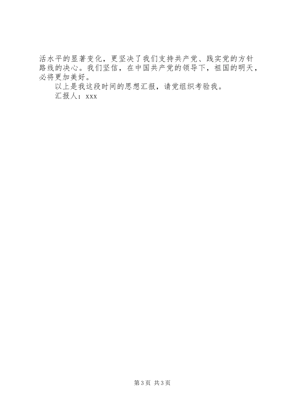 2023年改革开放三十年思想汇报.docx_第3页