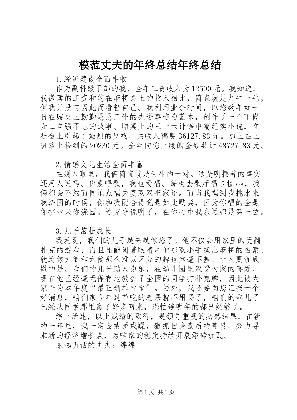 2023年模范丈夫的终总结终总结.docx_第1页