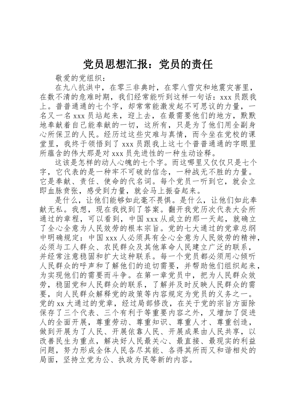 2023年党员思想汇报党员的责任.docx_第1页