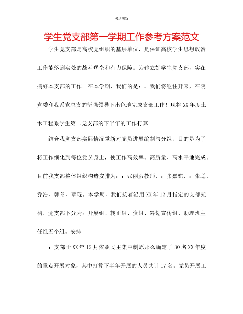 2023年学生党支部第一学期工作计划.docx_第1页