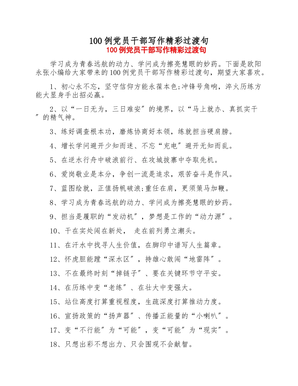 2023年100例党员干部写作精彩过渡句.doc_第1页