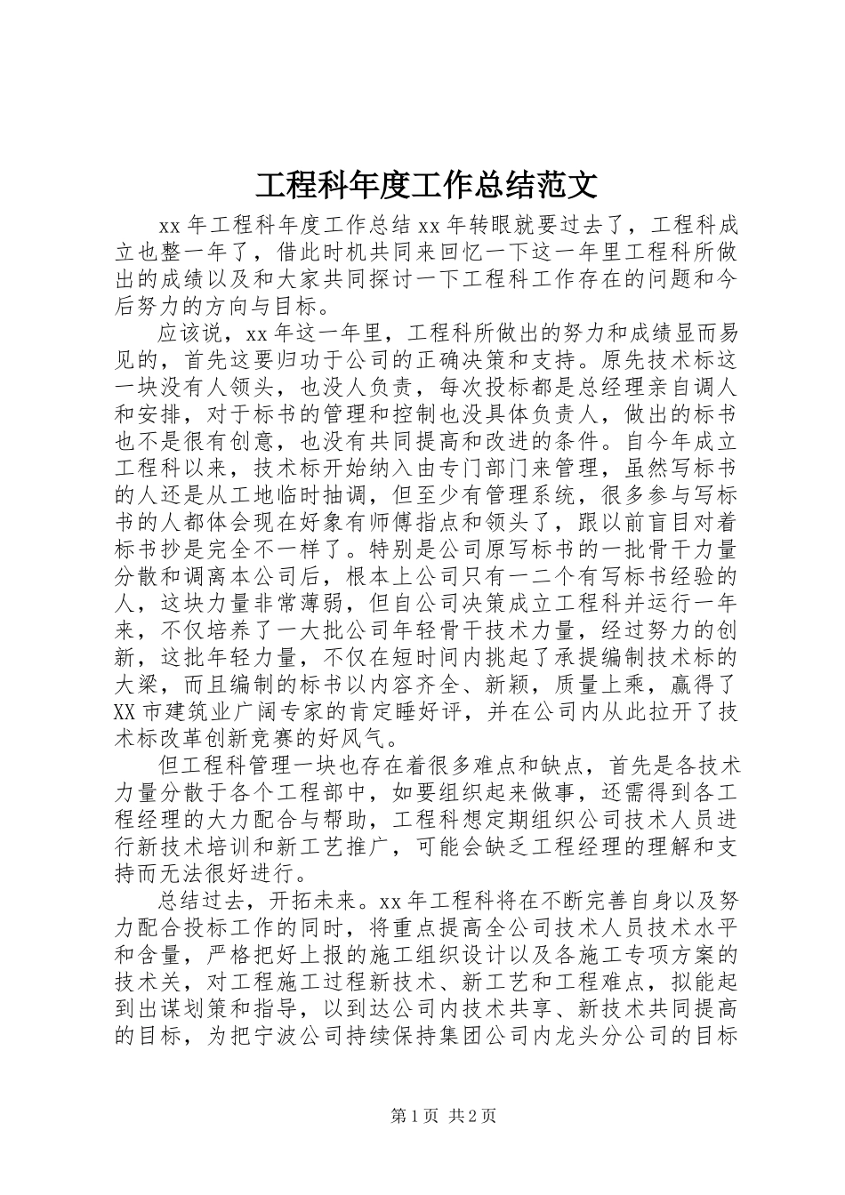 2023年工程科年度工作总结2.docx_第1页