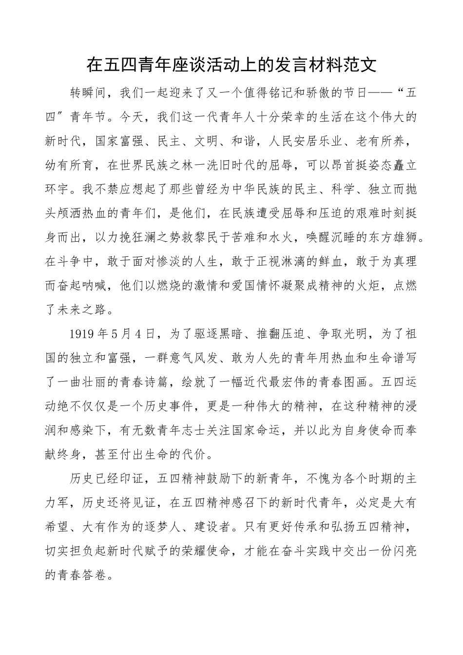 2023年青年发言在五四青年座谈活动上的发言材料演讲稿参考五四青年节青年干部座谈会个人发言范文.docx_第1页