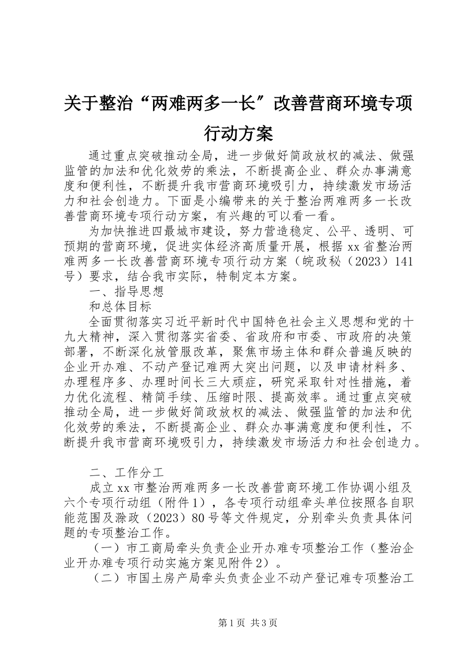 2023年整治“两难两多一长”改善营商环境专项行动方案.docx_第1页