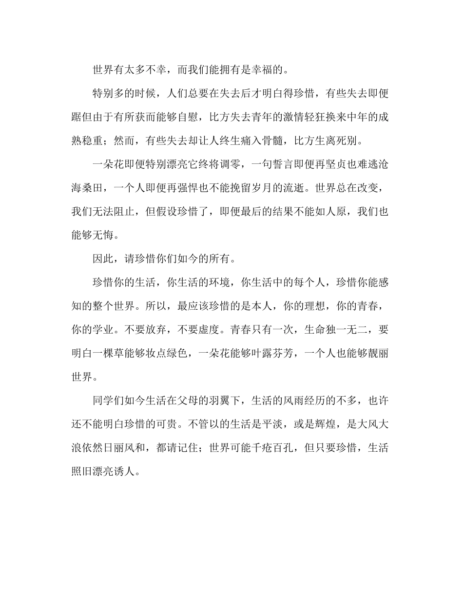 2023年国旗下的讲话生活因珍惜而美丽讲话.docx_第2页