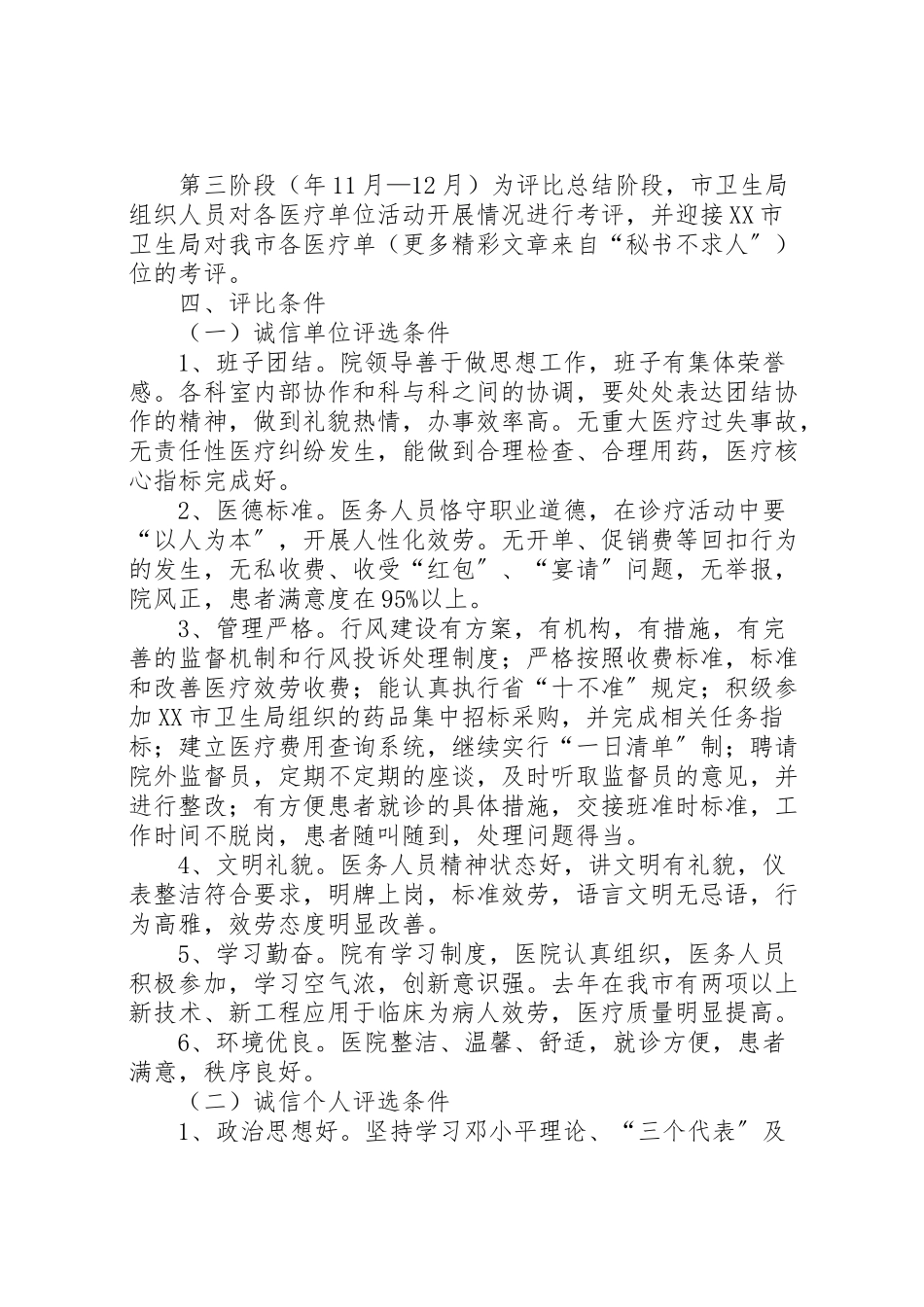 2023年开展争创医德医风诚信单诚信个人实施方案.doc_第2页