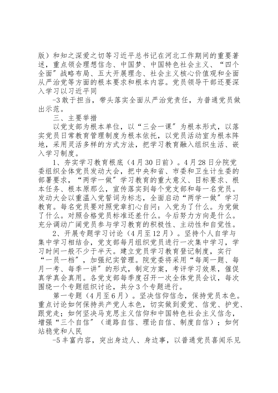 2023年两学一做学习教育实施方案 8.doc_第3页
