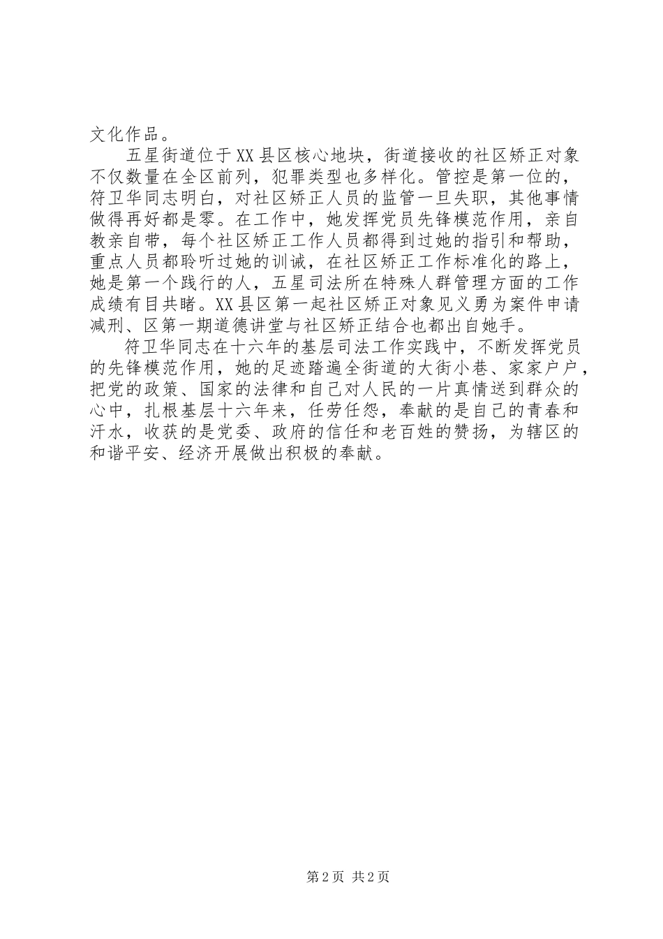 2023年全国模范司法所长符卫华同志先进事迹材料.docx_第2页