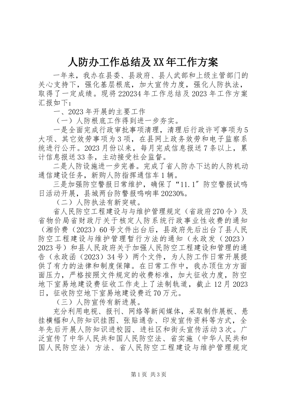 2023年人防办工作总结及工作计划.docx_第1页