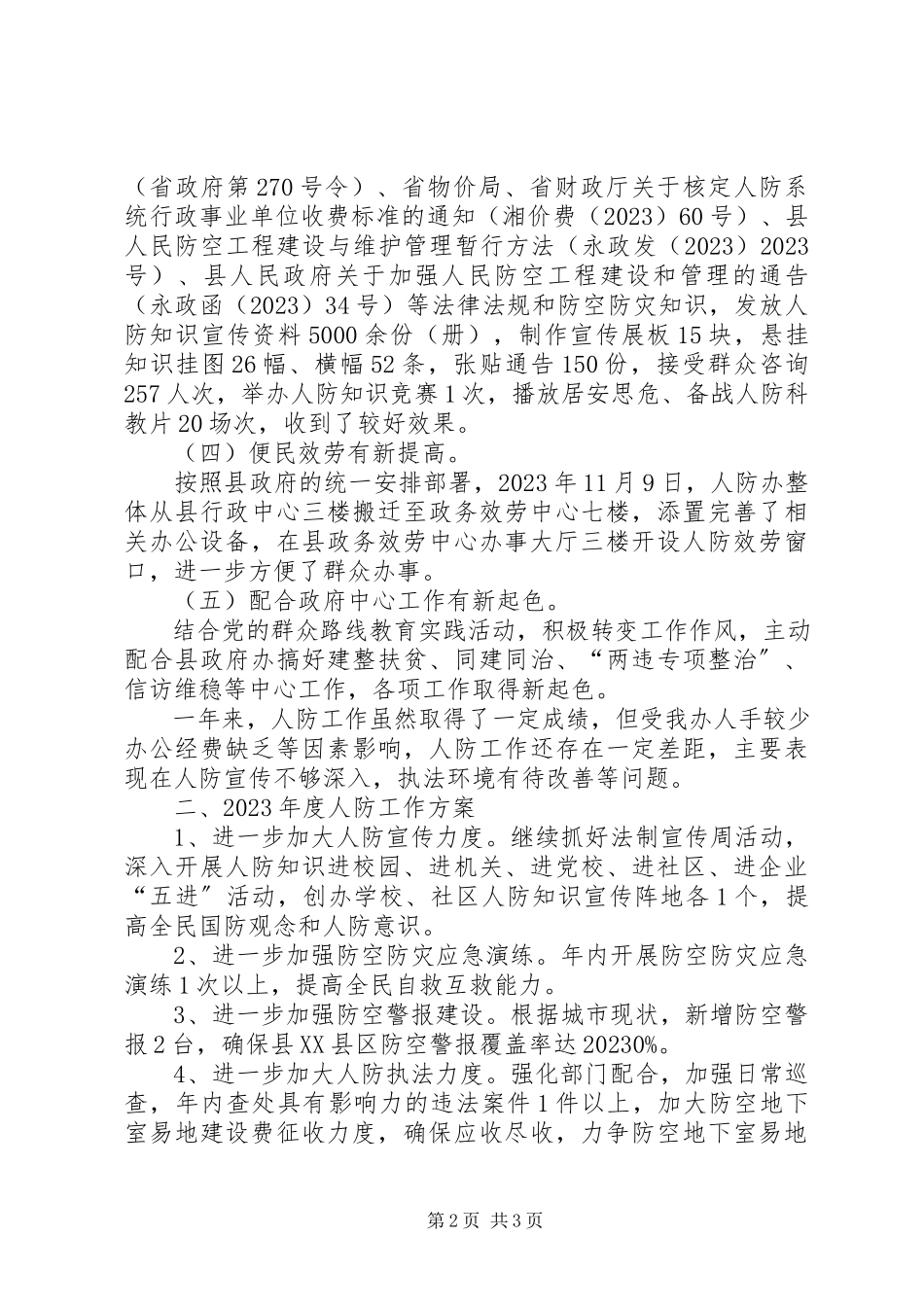 2023年人防办工作总结及工作计划.docx_第2页
