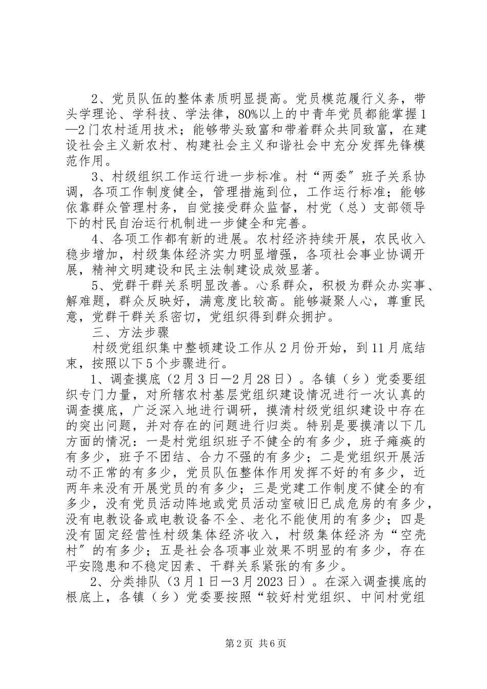 2023年农村基层党组织进行分类指导整顿建设的意见.docx_第2页