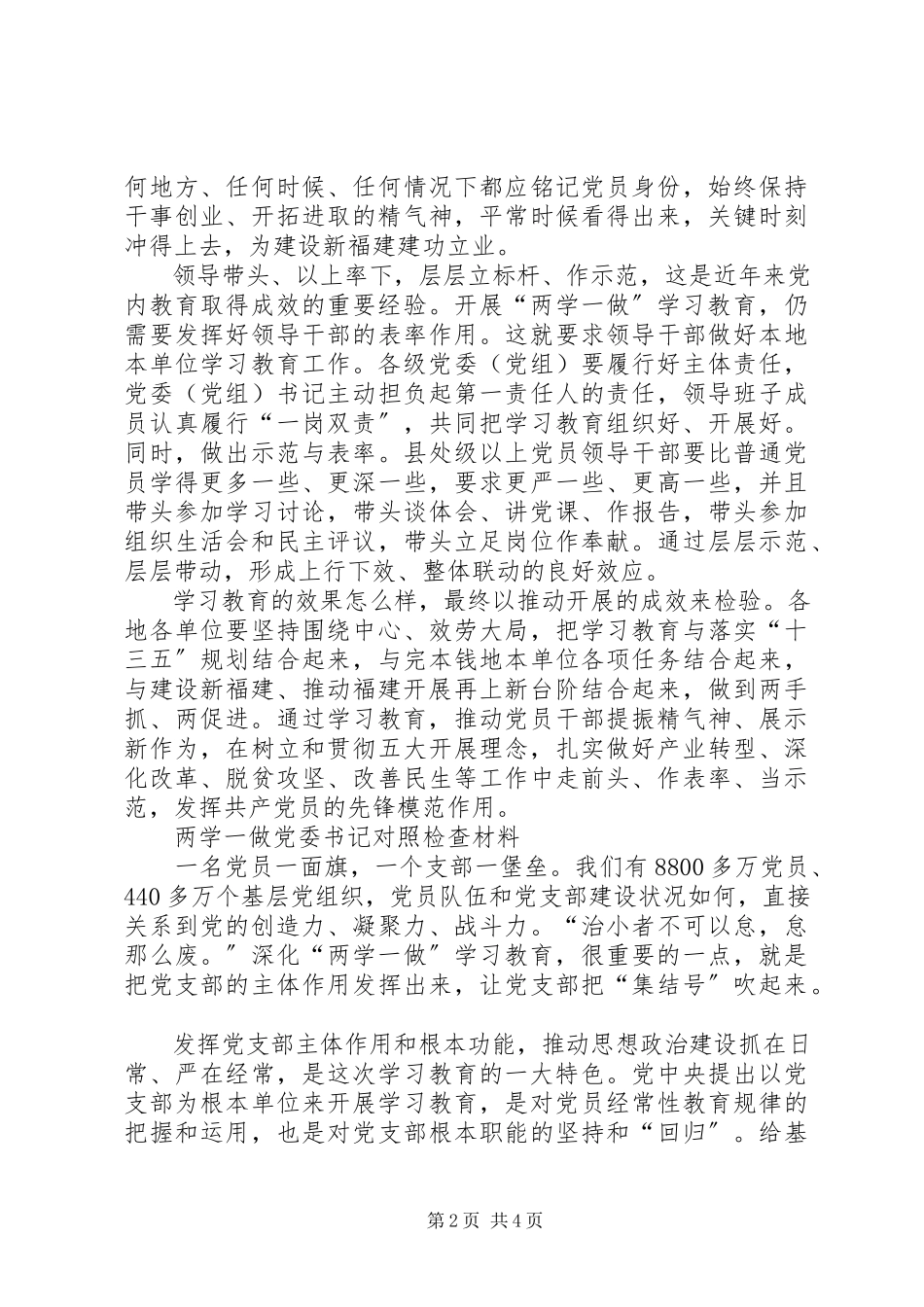 2023年两学两做对照检查材料两学一做党委书记对照检查材料新编.docx_第2页