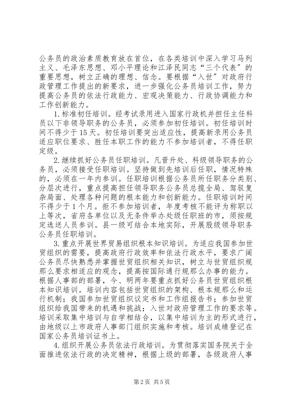 2023年省公务员培训计划.docx_第2页