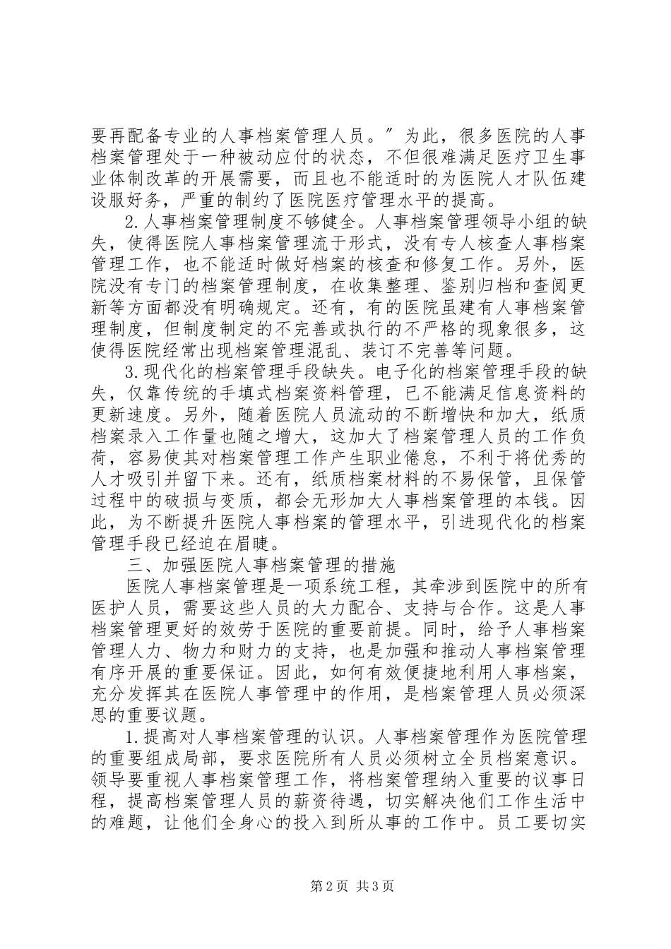 2023年加强医院人事档案管理之多元化思考.docx_第2页