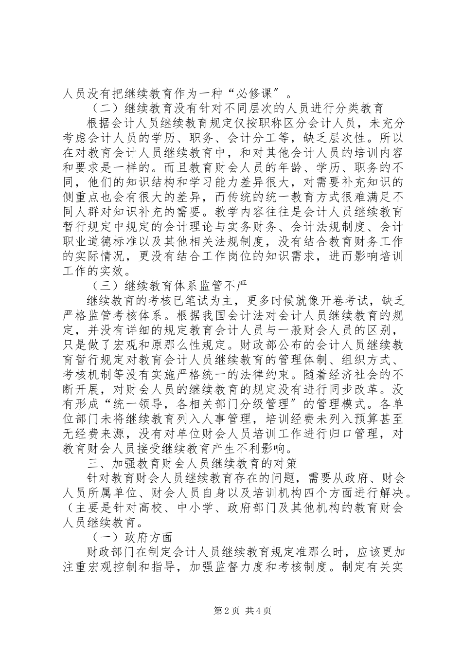 2023年教育财会人员继续教育研究.docx_第2页