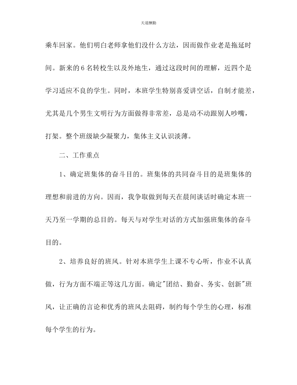 2023年学度第一学期四1班小学四级班主任工作计划班级简析.docx_第2页