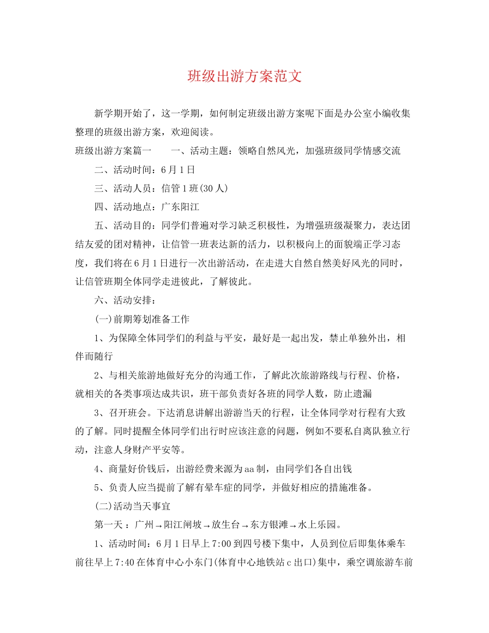 2023年班级出游计划.docx_第1页