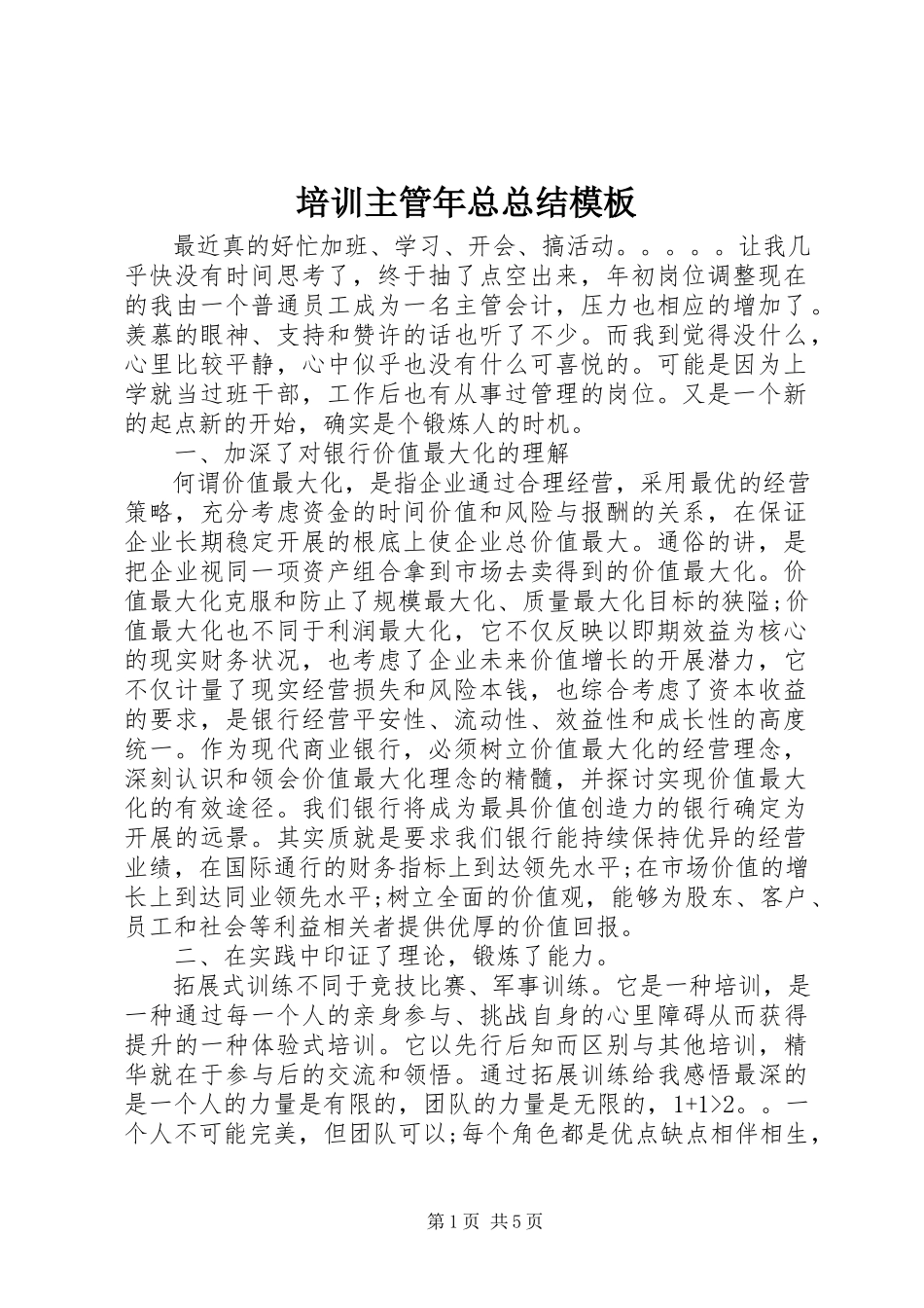 2023年培训主管年总总结模板.docx_第1页