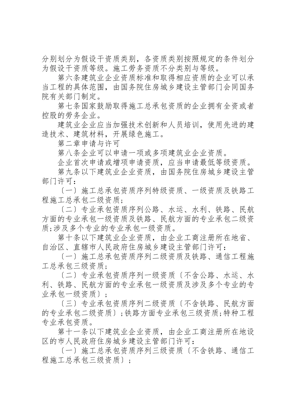 2023年建筑业企业资质管理规定范文3篇.doc_第2页
