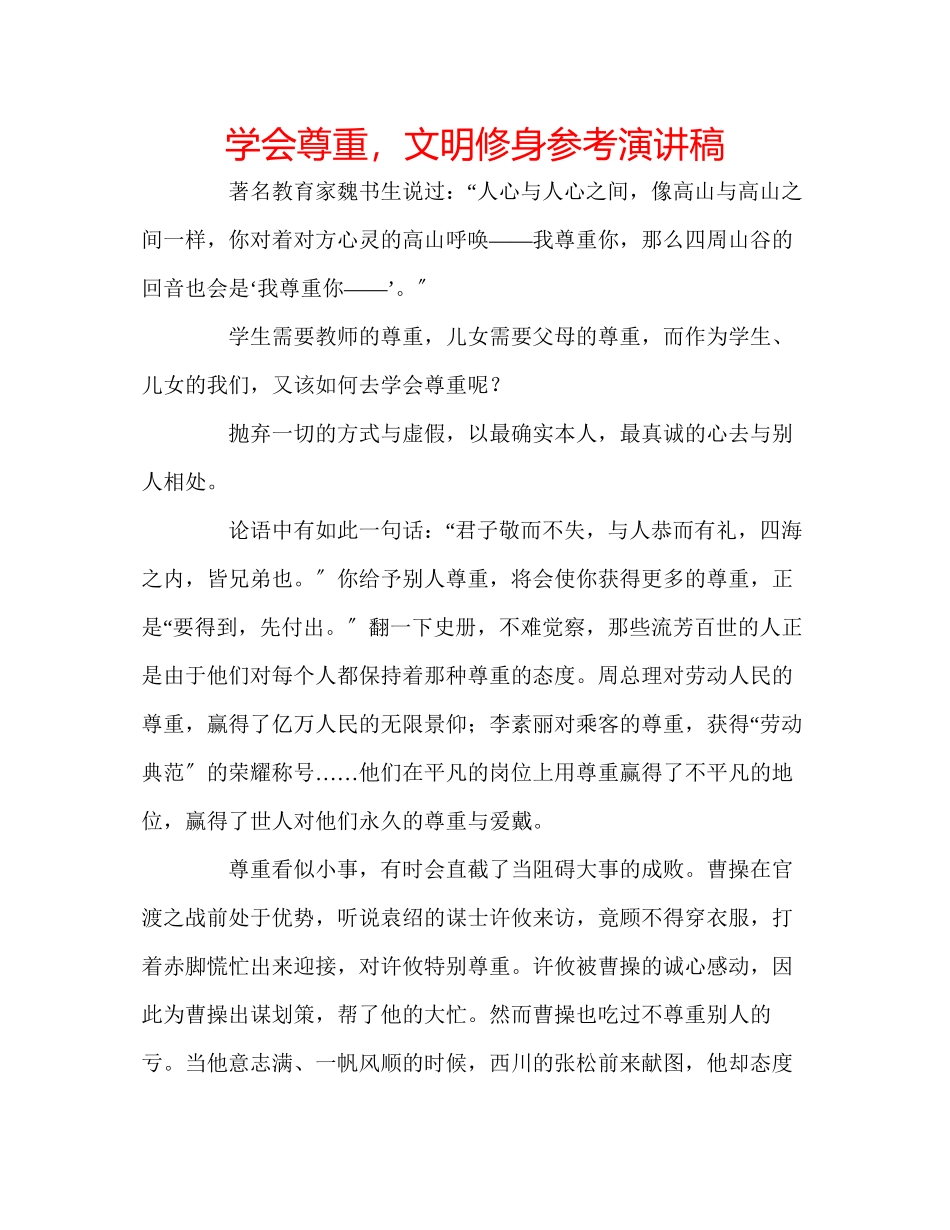 2023年学会尊重文明修身演讲稿.docx_第1页