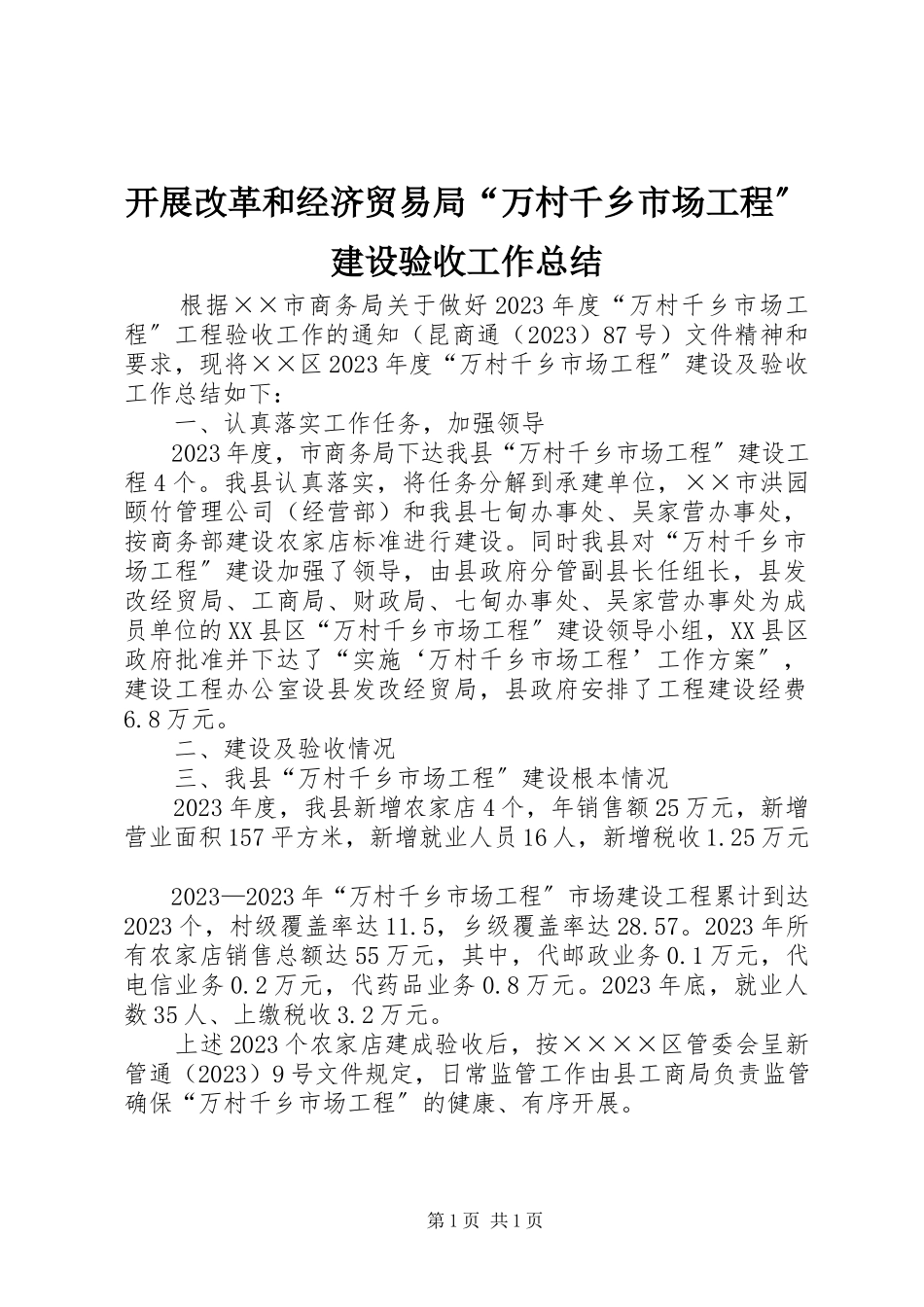 2023年发展改革和经济贸易局“万村千乡市场工程”建设验收工作总结.docx_第1页