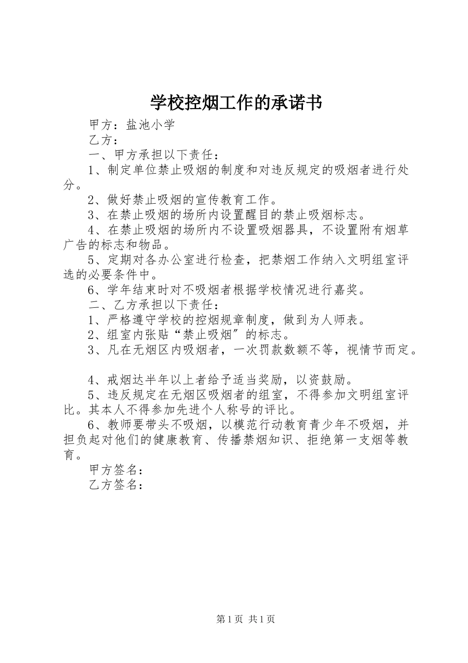 2023年学校控烟工作的承诺书.docx_第1页