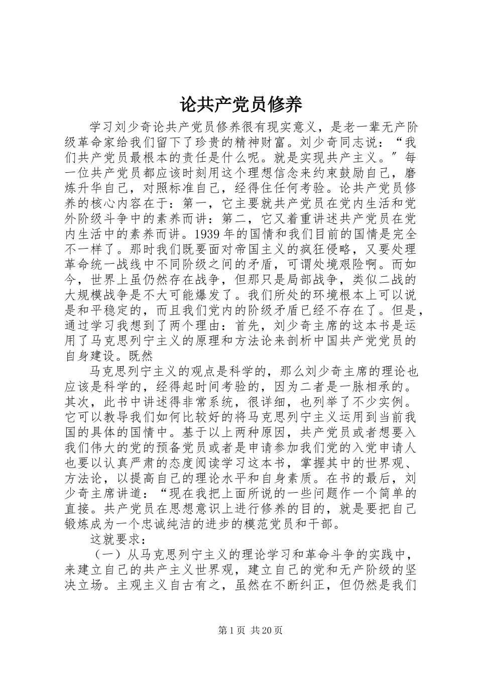 2023年《论共产党员修养》新编.docx_第1页