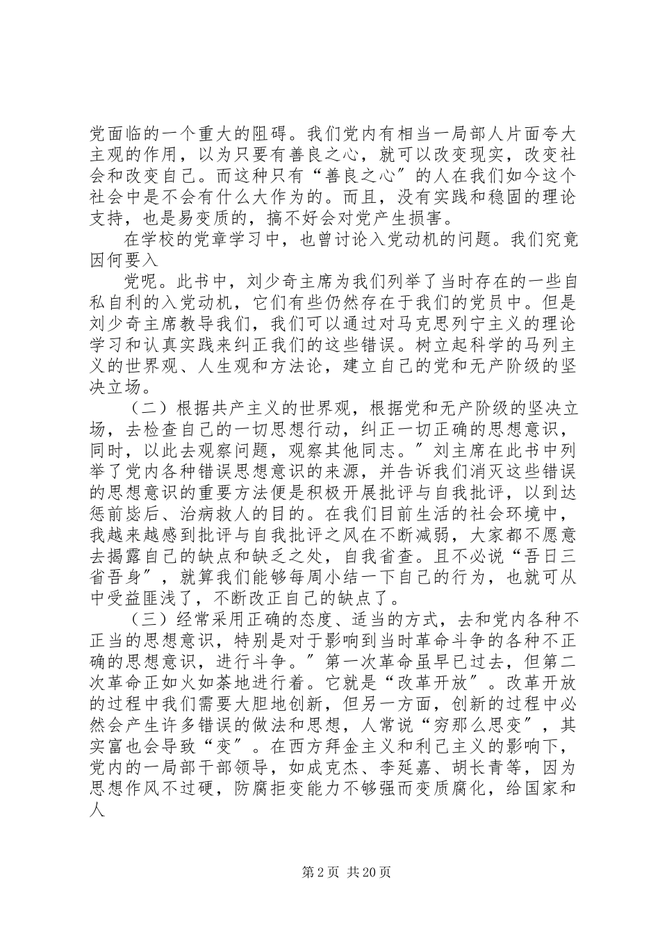 2023年《论共产党员修养》新编.docx_第2页