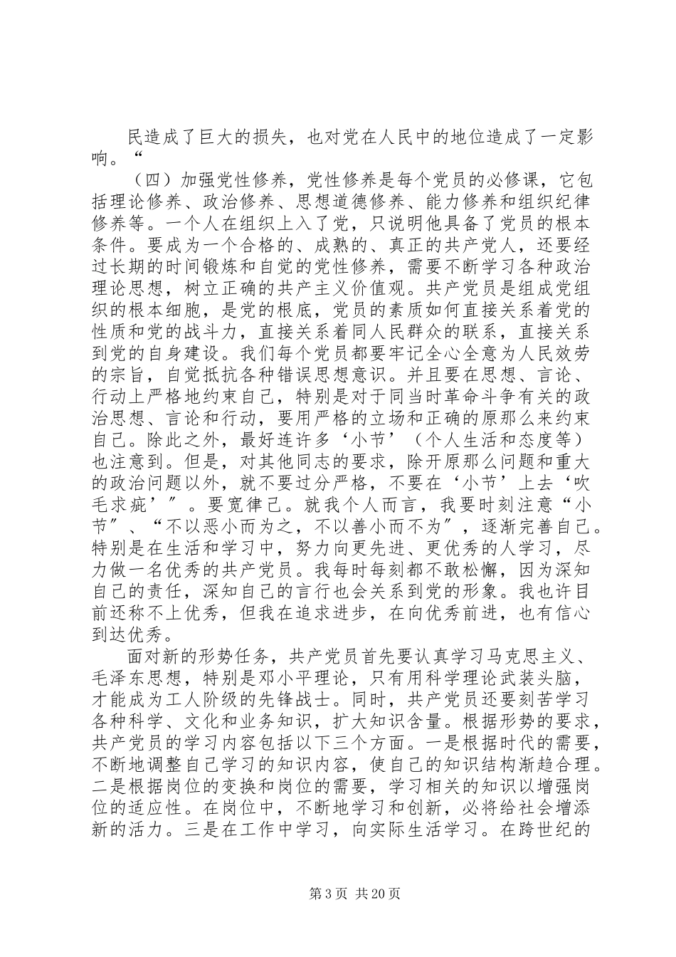 2023年《论共产党员修养》新编.docx_第3页