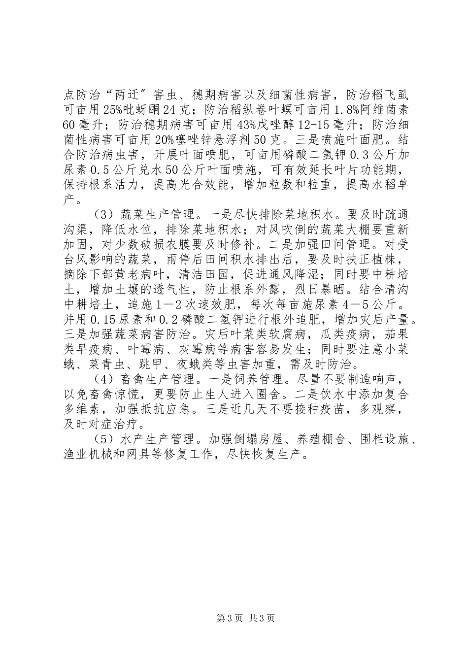 2023年农委灾后生产工作意见.docx_第3页