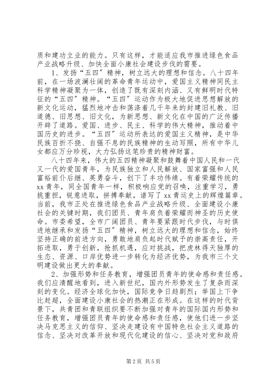 2023年在纪念五四运动85周年的致辞第4页.docx_第2页