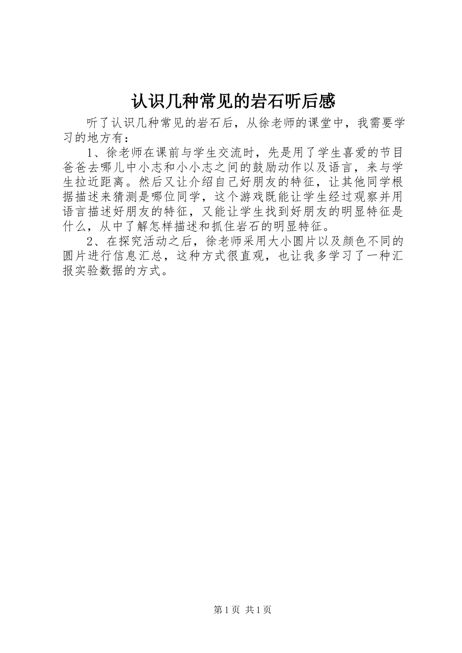 2023年《认识几种常见的岩石》听后感.docx_第1页