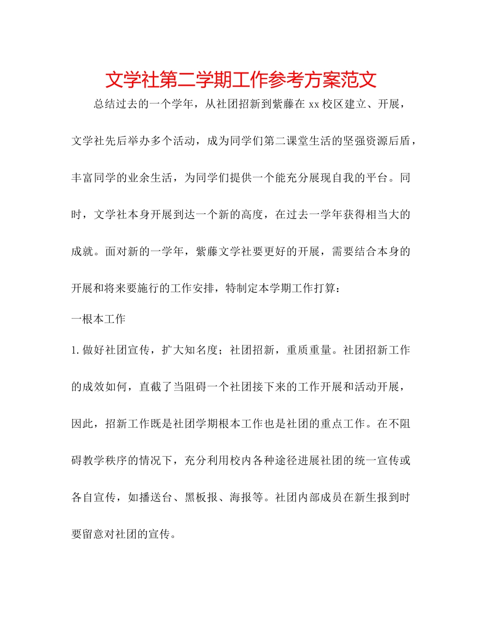 2023年文学社第二学期工作计划范文.docx_第1页