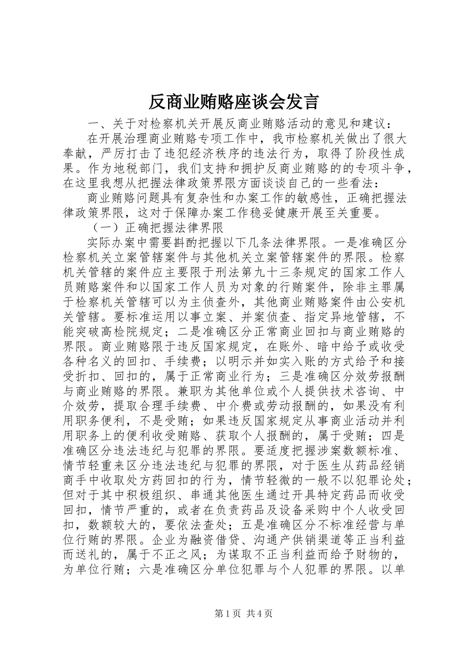 2023年反商业贿赂座谈会讲话.docx_第1页